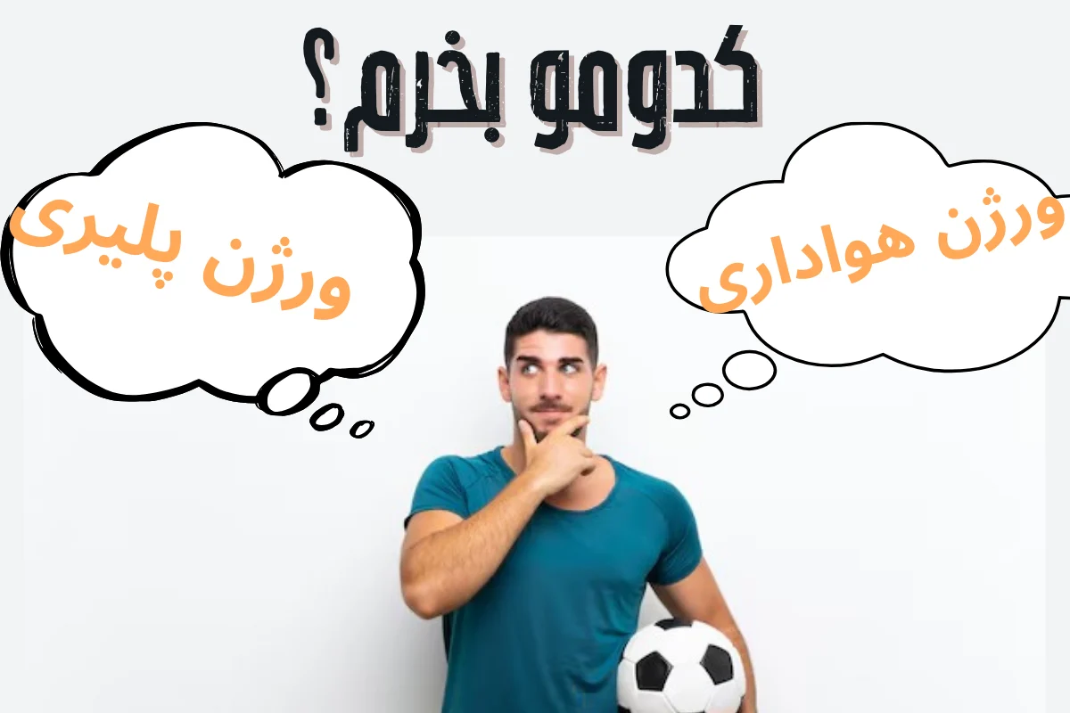 Read more about the article تفاوت کیت هواداری و کیت پلیری